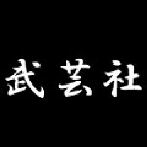 武芸社｜中古シザーの通販は【リファン】 – 中古シザー通販の